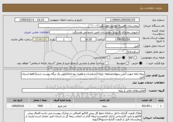 استعلام بیمه نامه جهت آتش سوزی-صاعقه- زلزله-آتشفشان و طغیان رودخانه(طبق یک برگه پیوست شده)-فقط استان البرز