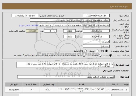 استعلام 1-کولر اسپلیت مارک تی سی ال (12هزار) یک دستگاه   2- کولر اسپلیت مارک تی سی ال (18 هزار)9دستگاه
3-کولر اسپلیت تی سی ال( 24هزار )4دستگاه
