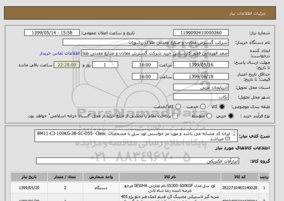 استعلام ایران کد مشابه می باشد و مورد در خواستی لود سل با مشخصات :BM11-C3-100KG-3B-SC-D55  Class  C3 میباشد 
و مانتینگ مطابق با لود سل مورد در خواستی 