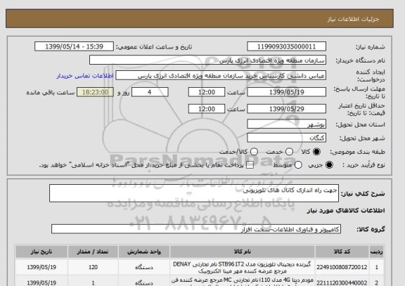 استعلام جهت راه اندازی کانال های تلویزیونی 