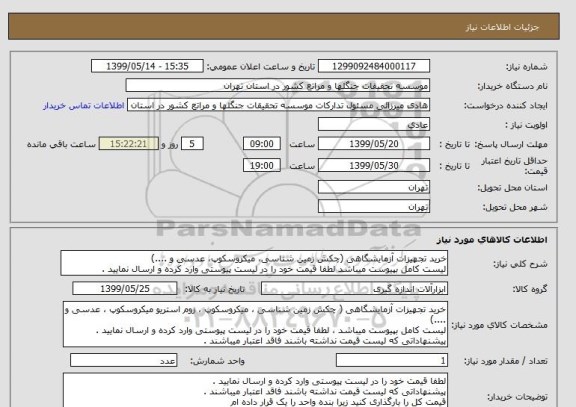 استعلام خرید تجهیزات آزمایشگاهی (چکش زمین شناسی، میکروسکوپ، عدسی و ....)
لیست کامل بپیوست میباشد لطفا قیمت خود را در لیست پیوستی وارد کرده و ارسال نمایید .