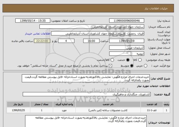استعلام خریدخدمات اجرای مزارع الگویی- نمایشی بافاکتورتغذیه-بصورت اسنادخزانه -فایل پیوستی مطالعه گردد.قیمت بصورت یکجاارائه گردد.