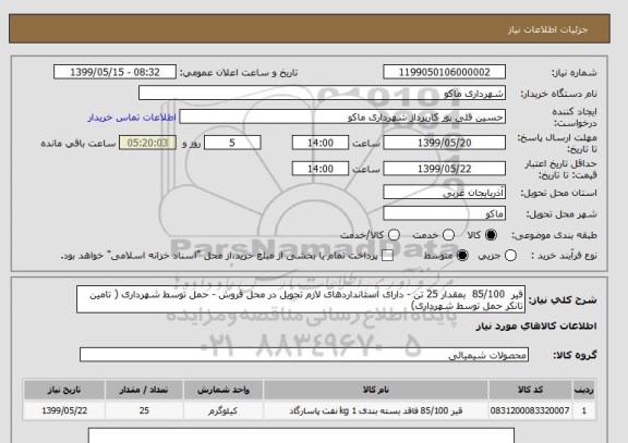 استعلام قیر  85/100  بمقدار 25 تن - دارای استانداردهای لازم تحویل در محل فروش - حمل توسط شهرداری ( تامین تانکر حمل توسط شهرداری)