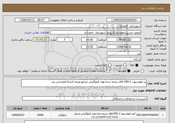 استعلام یر امولسیون CRS-1 فاقد بسته بندی وزن کیلوگرمی مرجع عرضه کننده همیارجی یزد 
