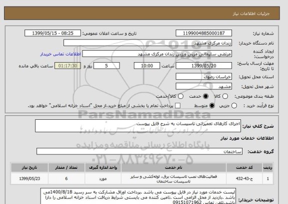 استعلام اجرای کارهای تعمیراتی تاسیسات به شرح فایل پیوست 