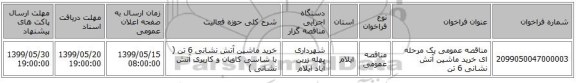 مناقصه عمومی یک مرحله ای خرید ماشین آتش نشانی 6 تن