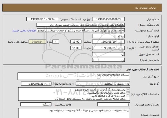 استعلام دستگاه Gel Documentation