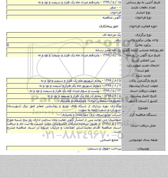 واگذاری بهره برداری از شبکه های توزیع و روشنایی معابر امور برق شهرستان شهرکرد  و شعب تابعه  به صورت