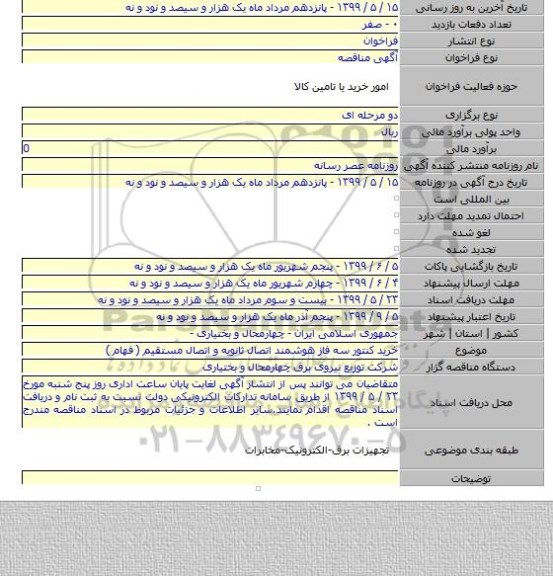 خرید کنتور سه فاز هوشمند اتصال ثانویه و اتصال مستقیم ( فهام )