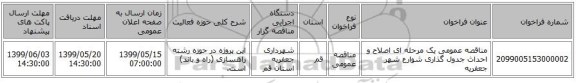 مناقصه عمومی یک مرحله ای اصلاح و احداث جدول گذاری شوارع شهر جعفریه
