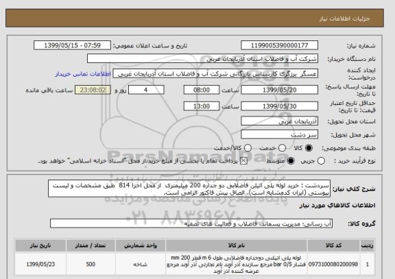 استعلام سردشت : خرید لوله پلی اتیلن فاضلابی دو جداره 200 میلیمتری  از محل اخزا 814  طبق مشخصات و لیست پیوستی (ایران کدمشابه است). الصاق پیش فاکتور الزامی است.