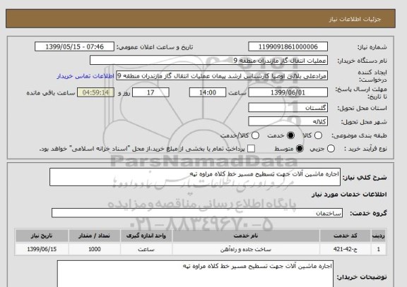 استعلام اجاره ماشین آلات جهت تسطیح مسیر خط کلاه مراوه تپه