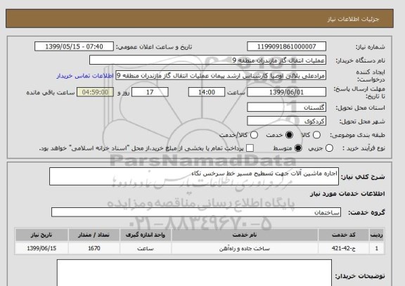 استعلام اجاره ماشین آلات جهت تسطیح مسیر خط سرخس نکاء