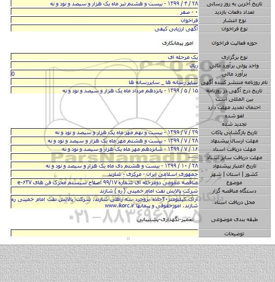 مناقصه  عمومی دومرحله ای شماره ۹۹/۱۷ اصلاح سیستم محرک فن های e-۶۳۷