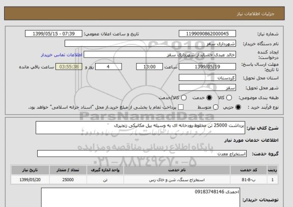 استعلام برداشت 25000 تن مخلوط رودخانه ای به وسیله بیل مکانیکی زنجیری 