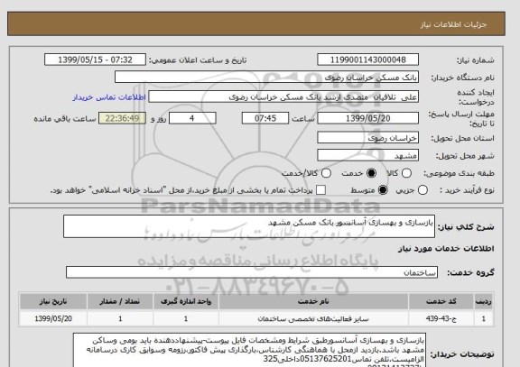 استعلام بازسازی و بهسازی آسانسور بانک مسکن مشهد 