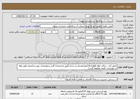 استعلام خلیل آباد - برکال -لوله فولادی14اینچ مشبک و ساده طبق مشخصات فنی و توضیحات پیوست(متراژ دقیق لوله در توضیحات الزاما مطالعه گردد)