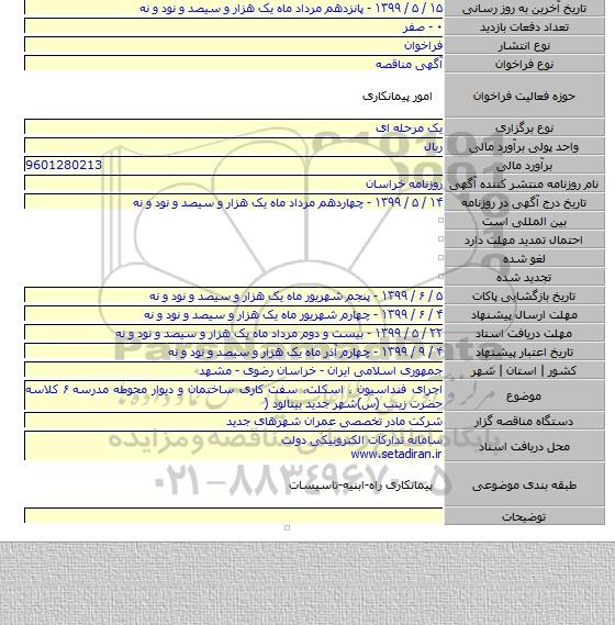 اجرای فنداسیون ، اسکلت، سفت کاری ساختمان و دیوار محوطه مدرسه ۶ کلاسه حضرت زینب (س)شهر جدید بینالود (