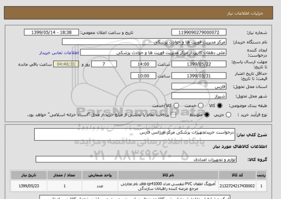 استعلام درخواست خریدتجهیزات پزشکی مرکز اورژانس فارس