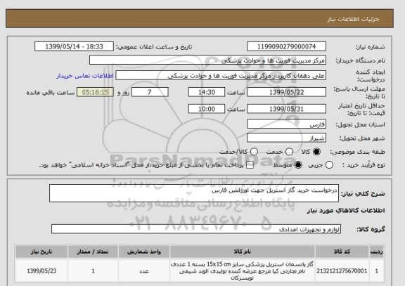 استعلام درخواست خرید گاز استریل جهت اورژانس فارس