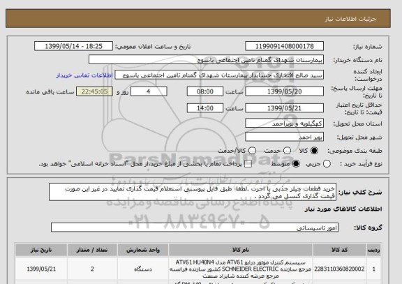 استعلام خرید قطعات چیلر جذبی با اجرت .لطفا  طبق فایل پیوستی استعلام قیمت گذاری نمایید در غیر این صورت قیمت گذاری کنسل می گردد .