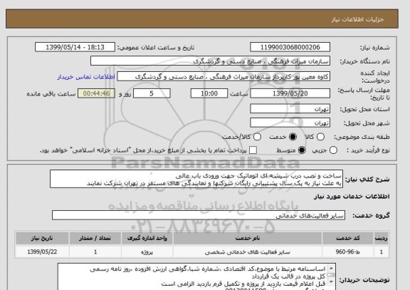 استعلام ساخت و نصب درب شیشه ای اتوماتیک جهت ورودی باب عالی
به علت نیاز به پک سال پشتیبانی رایگان شرکتها و نمایندگی های مستقر در تهران شرکت نمایند