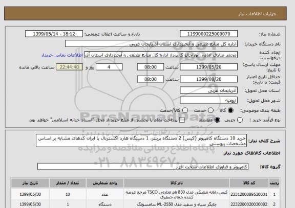 استعلام خرید 10 دستگاه کامپیوتر (کیس) 2 دستگاه پرینتر، 1 دستگاه هارد اکسترنال با ایران کدهای مشابه بر اساس مشخصات پیوستی