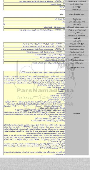 فروش لوازم اسقاط شماره ۹۹/۱۶۶