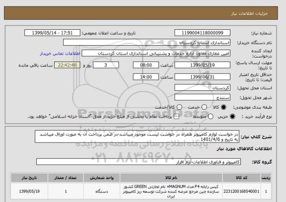 استعلام در خواست لوازم کامپیوتر همراه در خواست لیست موجود میباشد-در ضمن پرداخت آن به صورت اوراق میباشد به تاریخ و 1401/4/6