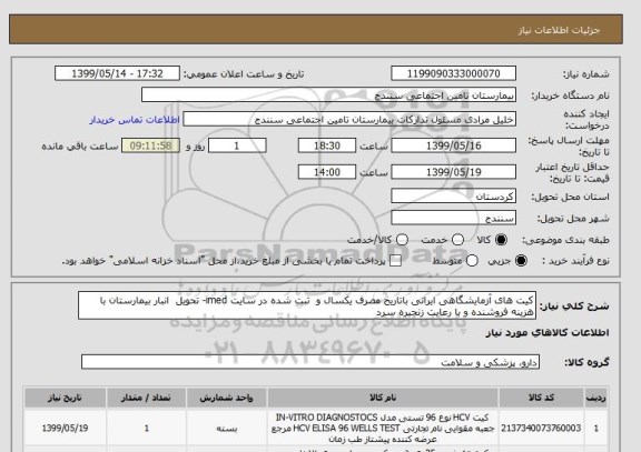 استعلام کیت های آزمایشگاهی ایرانی باتاریخ مصرف یکسال و  ثبت شده در سایت imed- تحویل  انبار بیمارستان با هزینه فروشنده و با رعایت زنجیره سرد 