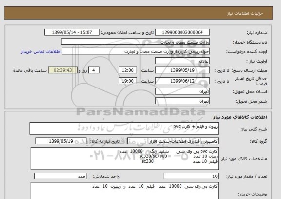 استعلام ریبون و فیلم + کارت pvc