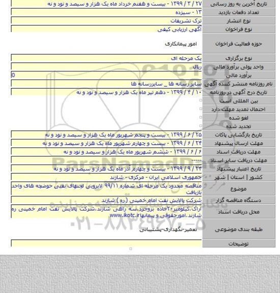 مناقصه محدود یک مرحله ای شماره ۹۹/۱۱ لایروبی لجنهای نفتی حوضچه های واحد بازیافت