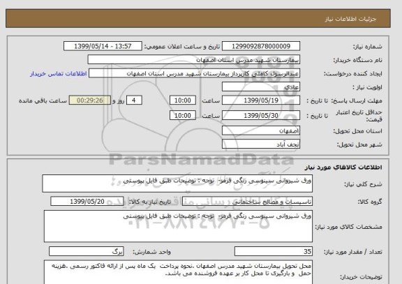 استعلام ورق شیروانی سینوسی رنگی قرمز-  توجه : توضیحات طبق فایل پیوستی