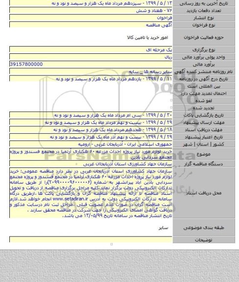 خرید لوازم  مورد نیاز پروژه احداث مزرعه ۶۰ هکتاری آرتمیا در مجتمع فسندوز و پروژه مجتمع سردابی بادین