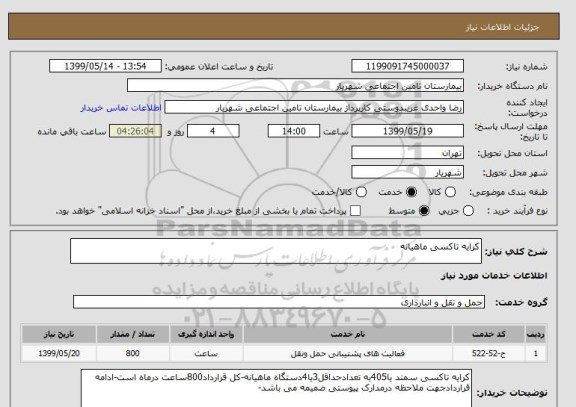 استعلام کرایه تاکسی ماهیانه