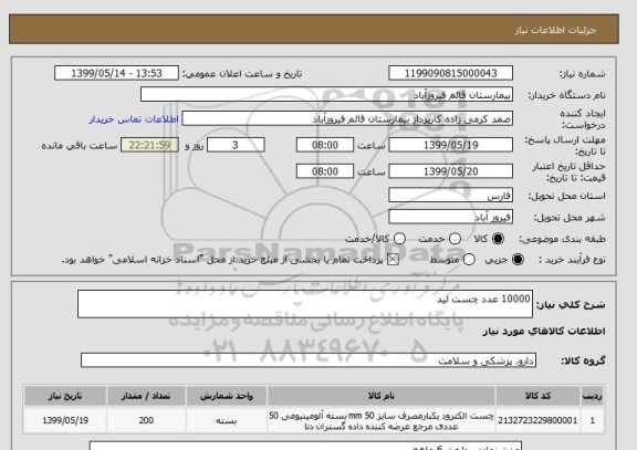 استعلام 10000 عدد چست لید 