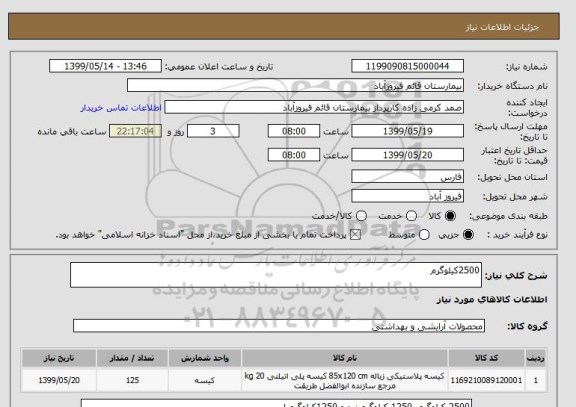 استعلام 2500کیلوگرم 