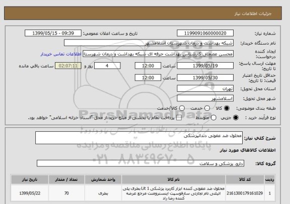 استعلام محلول ضد عفونی دندانپزشکی