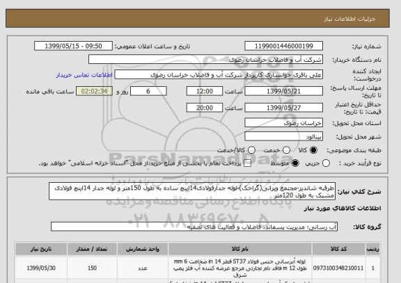 استعلام طرقبه شاندیز-مجتمع ویرانی(گراخک)-لوله جدارفولادی14اینچ ساده به طول 150متر و لوله جدار 14اینچ فولادی مشبک به طول 120متر