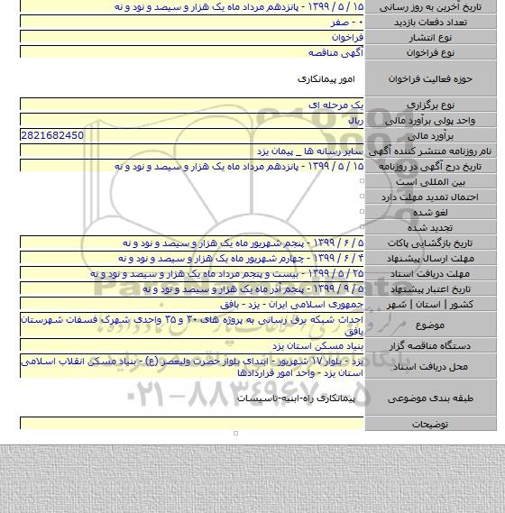 احداث شبکه برق رسانی به پروژه های ۳۰ و ۳۵ واحدی شهرک فسفات شهرستان بافق
