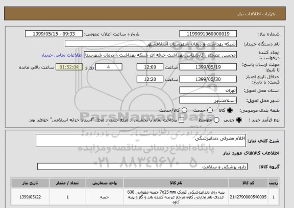 استعلام اقلام مصرفی دندانپزشکی