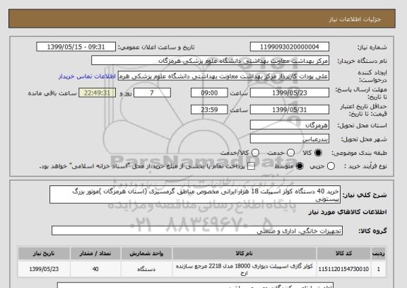 استعلام خرید 40 دستگاه کولر اسپیلت 18 هزار ایرانی مخصوص مناطق گرمسیری (استان هرمزگان )موتور بزرگ پیستونی 