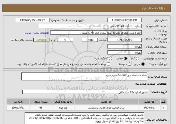 استعلام ساخت حفاظ دور تانک اکسیزم مایع