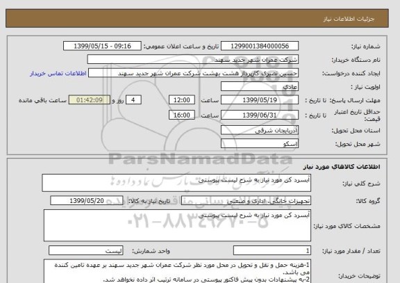 استعلام آبسرد کن مورد نیاز به شرح لیست پیوستی