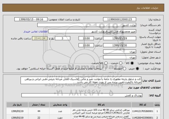 استعلام کت و شلوار پارچه مطهری یا جامه با دوخت تمیز و عالی کلاسیک-کفش مردانه چرمی-طبی ایرانی و پیراهن مردانه باکیفیت-تعیین برنده پس از رویت نمونه کار می باشد