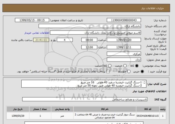استعلام 1-سنگ گرانیت خرمدره سفید 40 طولی   16 متر مربع
2-سنگ گرانیت خرمدره 40 طولی طبق نمونه 50 متر مربع
3- سنگ چینی ازنا 40*40 درجه یک  50 متر مربع

