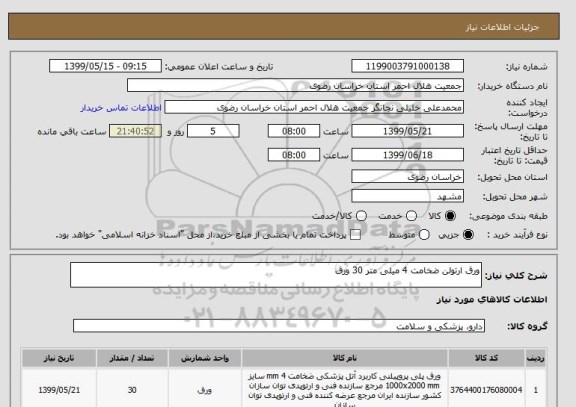 استعلام ورق ارتولن ضخامت 4 میلی متر 30 ورق