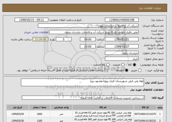 استعلام لوله پلی اتیلن شهرستان تایباد پروژه مشهد ریزه