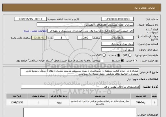 استعلام مشاوره در  انجام فرایند استقرار و  نگهداشت و بهبود سیستم مدیریت کیفیت و نظام آراستگی محیط کاردر عملیات و فعالیت های کارفرما  جهت انطباق با استاندارد 