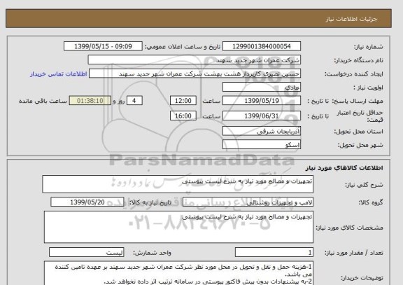 استعلام تجهیزات و مصالح مورد نیاز به شرح لیست پیوستی